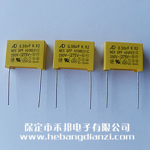 安規X2電容 0.56uf